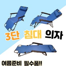 3단 접이식 야전 침대 의자 블루 레저 캠핑 낚시