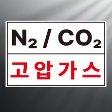 N2 C02 고압가스 알림 사각 스티커 표지판 12x8cm, 포맥스 - n2가스