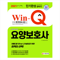 시대고시기획 2021 Win-Q 요양보호사 단기완성 + 미니수첩 증정