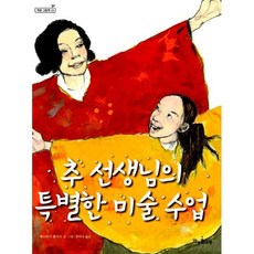추 선생님의 특별한 미술 수업