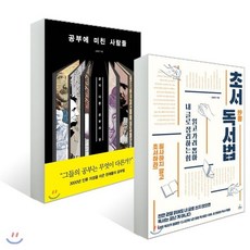 초서 독서법 + 공부에 미친 사람들, 다산북스+청림출판, 김병완 저