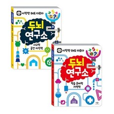 두뇌연구소사고력·공간지각력