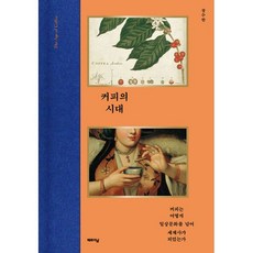 밀크북 커피의 시대 커피는 어떻게 일상문화를 넘어 세계사가 되었는가, 도서