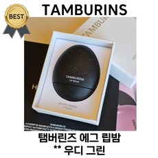 탬버린즈 에그 립밤 언센티드 / 밀크티 / 로즈 우디 / 우디 그린 (본사정품) 제니 PICK!! 퍼퓸 립밤 식물성 오일 건조한 입술 즉각 보습!