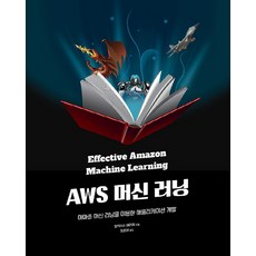 AWS 머신 러닝:아마존 머신 러닝 서비스를 이용한 애플리케이션 개발, 에이콘출판