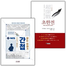 (선물) 우리가 몰랐던 간첩 잡는 이야기+초한전 세트