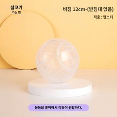 햄스터 장난감 러닝 볼 휠 운동 햄스터볼, 12cm 러닝볼 투명 흰색 - 브래킷 없음, 1개