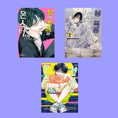 봄의 폭풍과 몬스터 1 2 3 전3권 만화책 세트