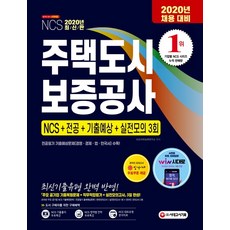 주택도시보증공사 NCS+전공+기출예상+실전모의 3회(2020):전공필기 기출예상문제(경영 경제 법 한국사) 수록, 시대고시기획
