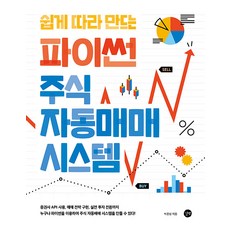 길벗 쉽게 따라 만드는 파이썬 주식 자동매매 시스템 - 파이썬으로 나만의 주식 자동매매 시스템을 만든다!