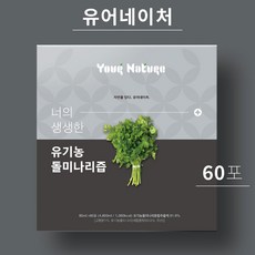 [유어네이처] 건강한 유기농 돌미나리즙 60개 1박스, 80ml