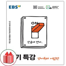 사은품+2024년 EBS 단기특강 고등 영어독해 어법편