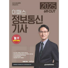 2025 6주 CUT 이패스 정보통신기사 필기 (이론편 + 문제편), 이패스코리아