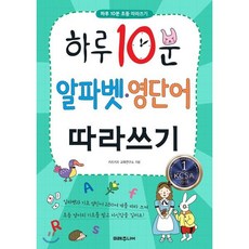 하루 10분 알파벳·영단어 따라쓰기, 미래주니어