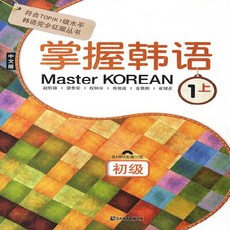 다락원 장악한어 마스터 코리안 Master KOREAN - 초급 1 (상) 중국어판, 단품