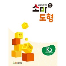 소마도형 K3(5~7세), 소마사고력수학