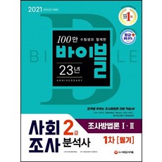 시대고시기획 2021 사회조사분석사 2급 1차 필기 - 조사방법론 1 2, 없음