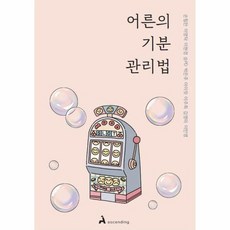 [빅북] 어른의 기분 관리법 : 감정에 휘둘려 손해 봤던 어른을 위한 조언, 상품명