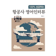 항공사 영어인터뷰 : 100% 성공하는, 새로미, 9788964767511, 백유진 저