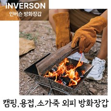 소가죽외피 인버슨 방화장갑 ] 캠핑 용접 방염 다용도장갑, 2개