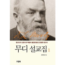 무디 설교집. 1:청교도의 신앙으로 복음의 불길을 붙인 진정한 전도자, 드림북