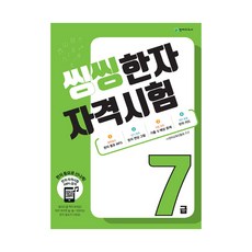 씽씽한자자격시험4급