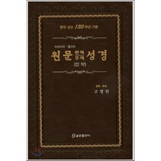 원문 번역 주석 성경(신약):히브리어ㆍ헬라어 | 한국 선교 130주년 기념