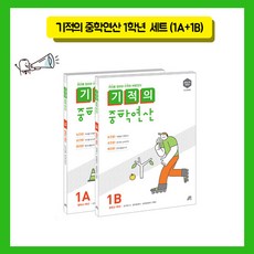 길벗스쿨 기적의 중학연산 1A + 1B 세트 (중학교 1학년) (개정판), 단품