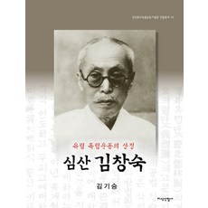 유림 독립운동의 상징심산 김창숙, 지식산업사, 김기승 저