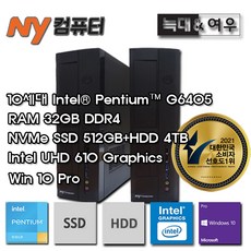 엔와이컴퓨터 10TH HC-N6405S-S5TW+10PRO+주변기기(G6405/32GB/SSD512GB+4TB/UHD610/WIN10PRO) - g6405