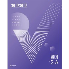 체크체크 중학 중등 영어 중 2-A (2024년), 단품, 단품