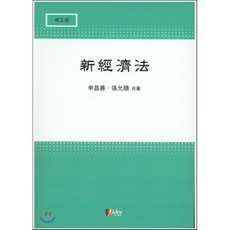 신국제경제법전면개정판