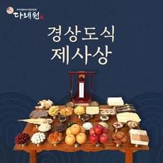 경상도제사상