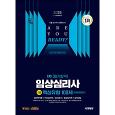 2025 시대에듀 핵심유형 100제 임상심리사 2급 1차 필기합격 한권으로 끝내기, 시대고시기획