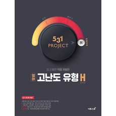 531 Project(프로젝트) 고등 영어 고난도 유형 H(Hyper)(2025):효과 빠른 약점 처방전, 이투스북, 531 Project(프로젝트) 고등 영어 고난도 .., 남조우, 이형, 전광훈, 조금희, 황진호(저), 영어영역, 고등학생