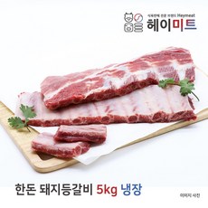 [헤이미트]업소용/식당용 국내산 한돈 돼지등갈비 찜용/폭립 5kg 냉장 1개