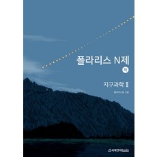 폴라리스 N제 지구과학2(하)(2022)(2023 수능대비), 과학영역, 시대인재북스