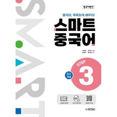 중국어뱅크 스마트 중국어 STEP 3, 동양북스(동양books)