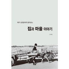 제주 삼촌들에게 들어보는 집과 마을 이야기, 밥북, 양성필