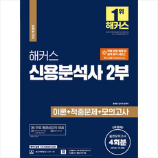 해커스 신용분석사 2부 이론+적중문제+모의고사 4회분 스프링제본 3권 (교환&반품불가), 해커스금융