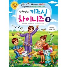 박현영의 키즈 싱 차이니즈. 5, 포엔북