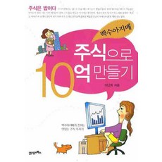 백수아지매 주식으로 10억 만들기, 21세기북스, 이난희 저 21세기북스, 이난희 저