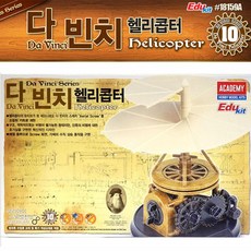 다빈치헬리콥터만들기