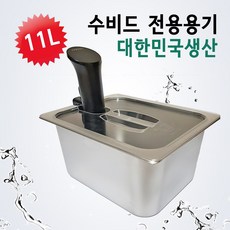 국내산 수비드 컨테이너 통 밧드 전용용기 수조11리터 15리터 25리터, 2. 수비드 스텐 컨테이너 (국산)11리터