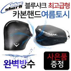 블루샤크/고급형 오토바이여름토시 바이크쿨토시 장갑 블루샤크/카본핸드여름토시 스쿠터여름장갑 쿨토시 오토바이쿨토시 스쿠터쿨토시 오토바이여름장갑 스쿠터여름장갑 바이크여름장갑 여름용품