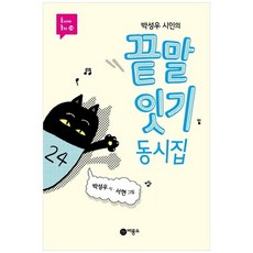박성우 시인의 끝말잇기 동시집 비룡소