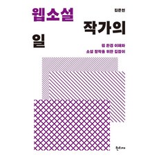 웹소설작가를위한장르가이드세트