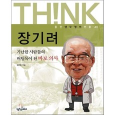 THINK장기려