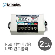 RGB 뱅뱅이용 LED 컨트롤러 500개용 (12V 24V겸용) LM-1CH-500 / 루멘룩스, 2개