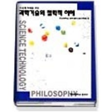 과학기술의철학적이해